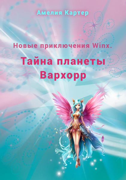 Обложка книги «Новые приключения Winx. Тайна планеты Вархорр»