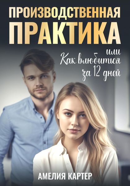 Обложка книги «Производственная практика, или Как влюбиться за 12 дней»