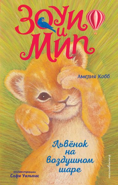 Обложка книги «Львёнок на воздушном шаре»