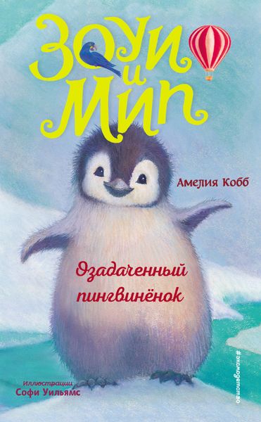 Обложка книги «Озадаченный пингвинёнок»