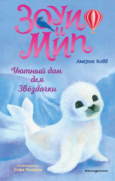 Обложка книги «Уютный дом для Звёздочки»