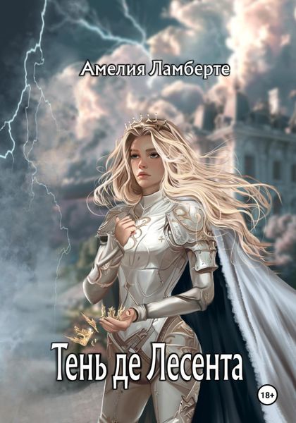 Обложка книги  «Тень де Лесента»