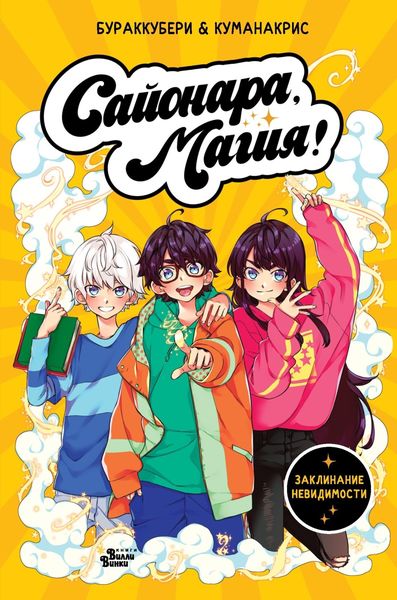 Обложка книги  «Сайонара, магия! Заклинание невидимости»