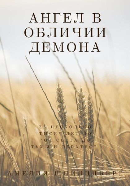 Обложка книги  «Ангел в обличии демона»
