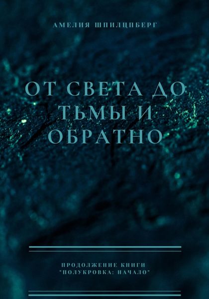 Обложка книги  «От света до тьмы и обратно»