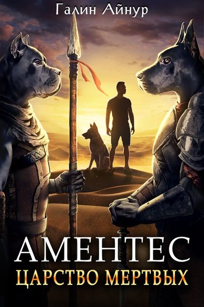 Обложка книги  «Аментес. Царство мертвых»