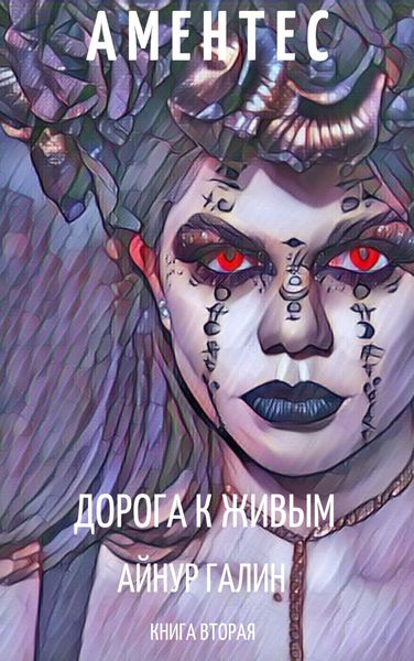 Обложка книги  «Аментес. Дорога к живым»