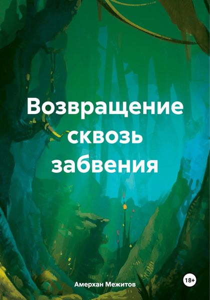 Обложка книги  «Возвращение сквозь забвения»