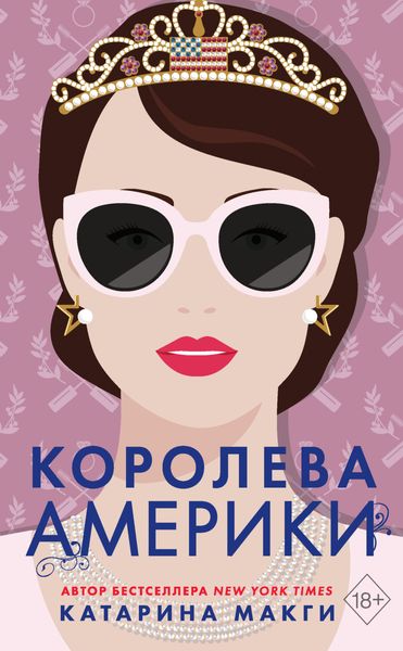 Обложка книги  «Королева Америки»