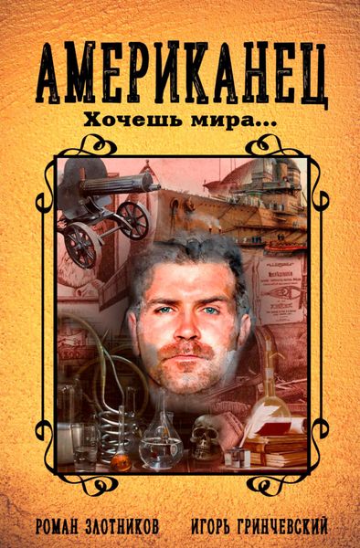 Обложка книги  «Американец. Хочешь мира…»