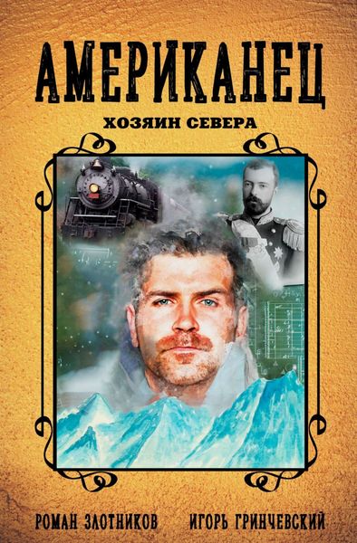 Обложка книги  «Американец. Хозяин Севера»