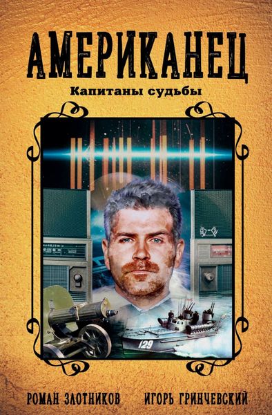 Обложка книги  «Американец. Капитаны судьбы»