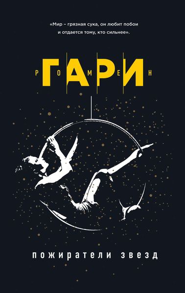 Обложка книги  «Пожиратели звезд»