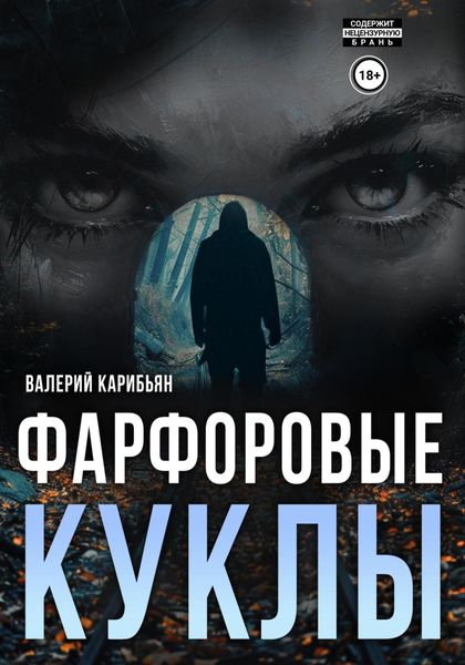 Обложка книги  «Фарфоровые куклы»