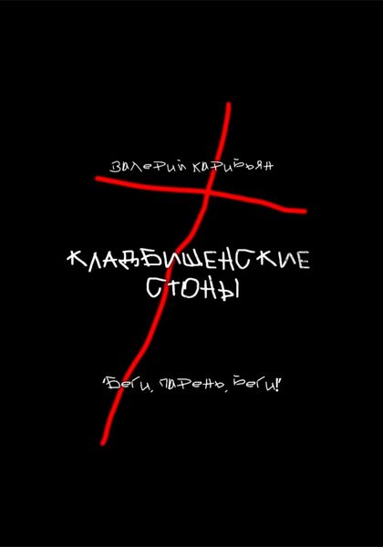 Обложка книги  «Кладбищенские стоны»