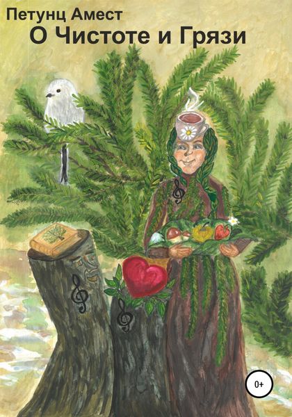 Обложка книги  «Чистота и Грязь»