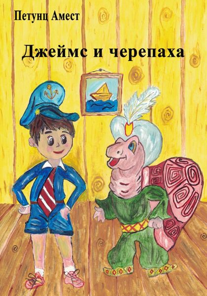 Обложка книги  «Джеймс и черепаха»