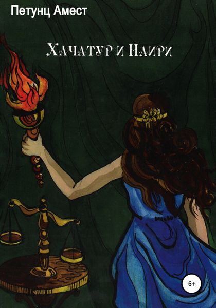 Обложка книги  «Хачатур и Наири»