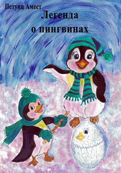 Обложка книги  «Легенда о пингвинах»