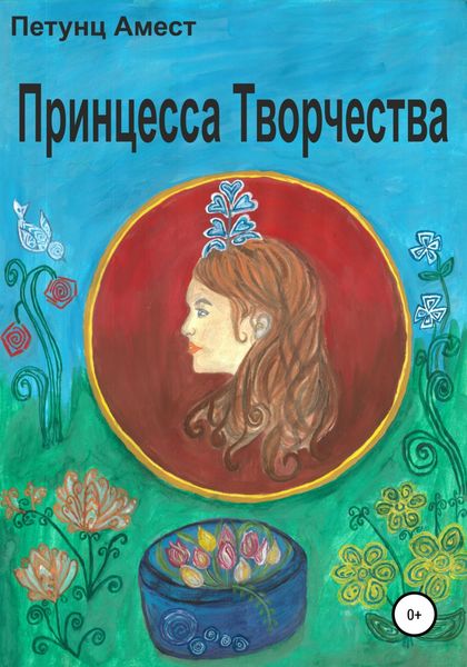 Обложка книги  «Принцесса творчества»