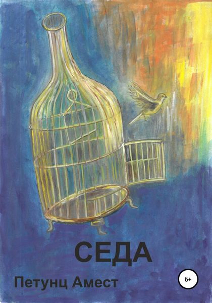 Обложка книги  «Седа»