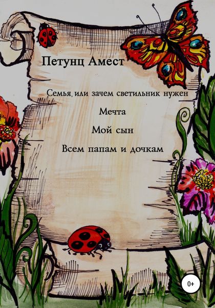 Обложка книги «Семья, или Зачем светильник нужен. Мечта. Мой сын. Всем папам и дочкам»