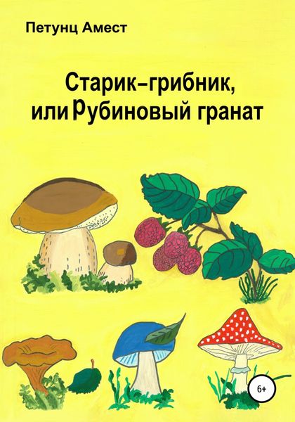Обложка книги  «Старик-грибник, или Рубиновый гранат»