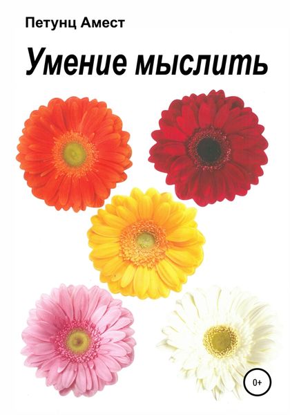 Обложка книги  «Умение мыслить»