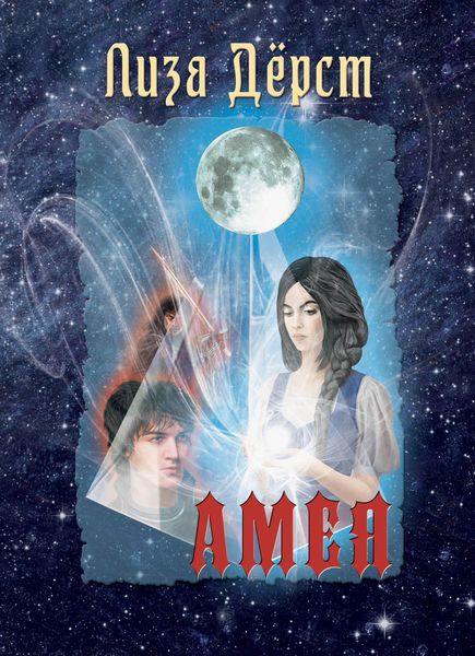 Обложка книги  «Амея»