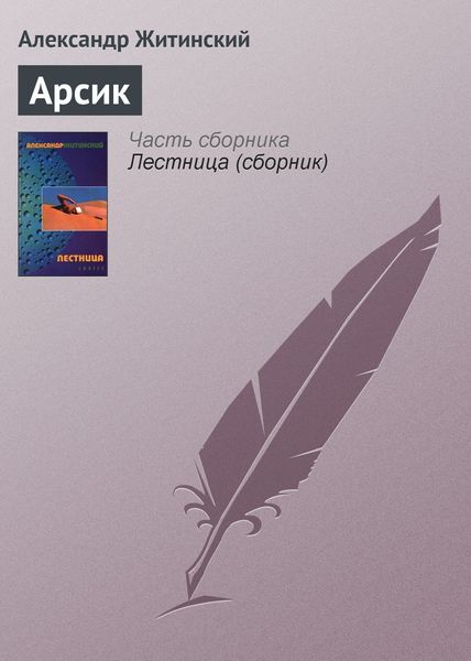Обложка книги  «Арсик»
