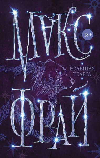 Обложка книги  «Большая телега»