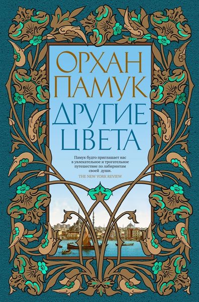 Обложка книги  «Другие цвета»