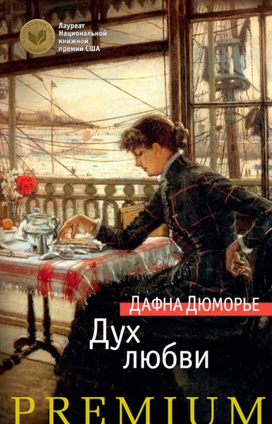 Обложка книги  «Дух любви»