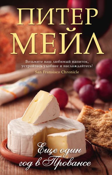 Обложка книги  «Еще один год в Провансе»