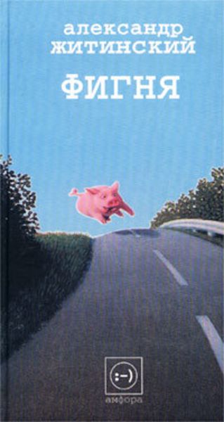 Обложка книги  «Фигня»