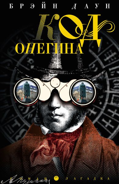 Обложка книги  «Код Онегина»
