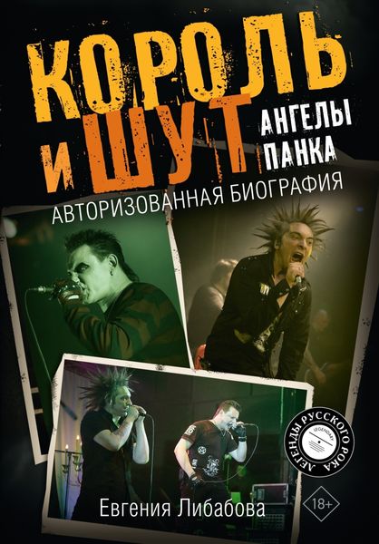 Обложка книги  «Король и Шут. Ангелы панка. Авторизованная биография»