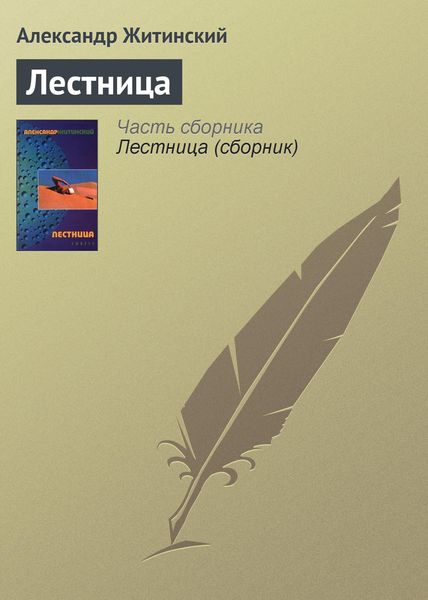 Обложка книги  «Лестница»