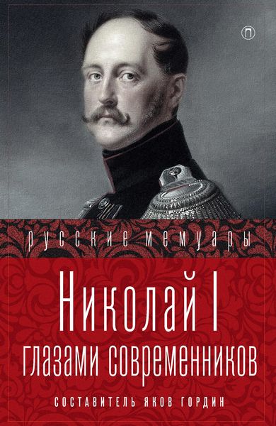 Обложка книги  «Николай I глазами современников»