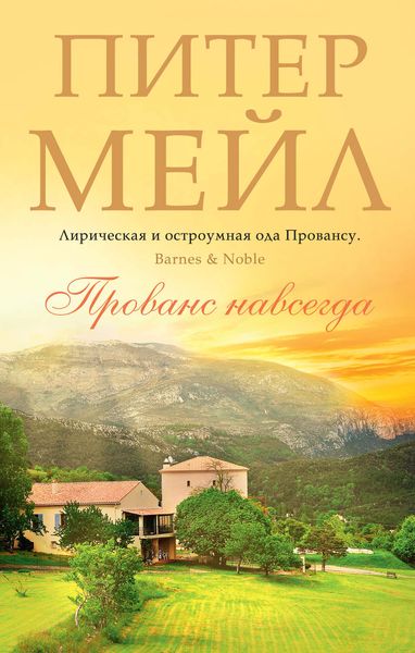 Обложка книги  «Прованс навсегда»