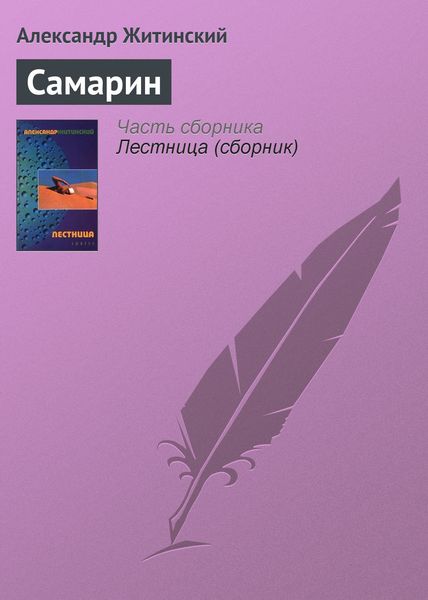 Обложка книги  «Самарин»