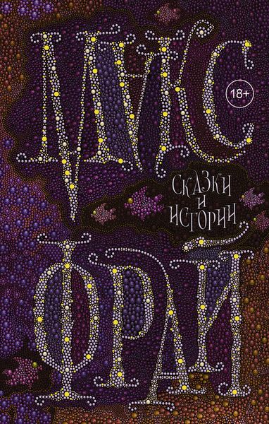 Обложка книги  «Сказки и истории»
