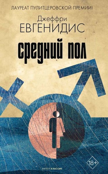 Обложка книги  «Средний пол»