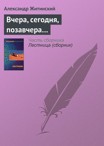 Обложка книги  «Вчера, сегодня, позавчера…»