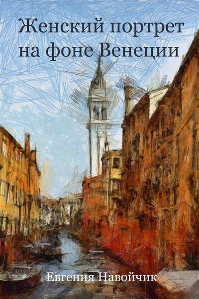 Обложка книги  «Женский портрет на фоне Венеции»