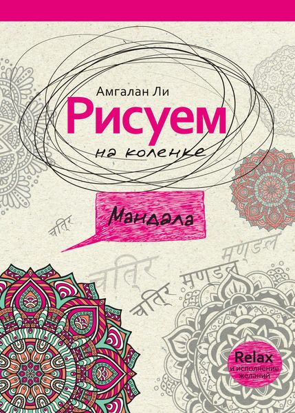 Обложка книги «Рисуем на коленке. Мандала»