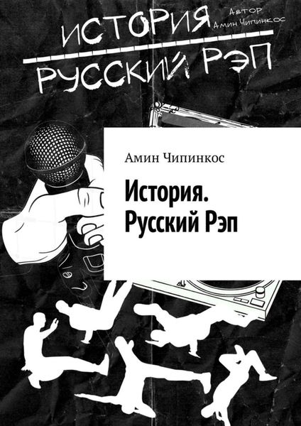 Обложка книги  «История. Русский рэп»