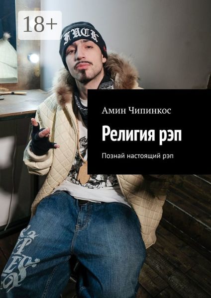 Обложка книги  «Религия рэп. Познай настоящий рэп»