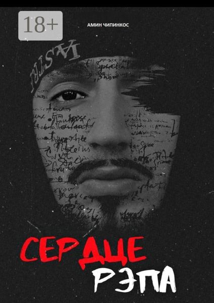 Обложка книги  «Сердце рэпа»