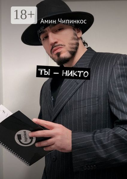 Обложка книги  «Ты – никто»